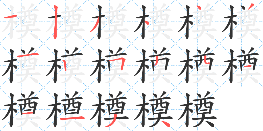 橂字笔顺写法