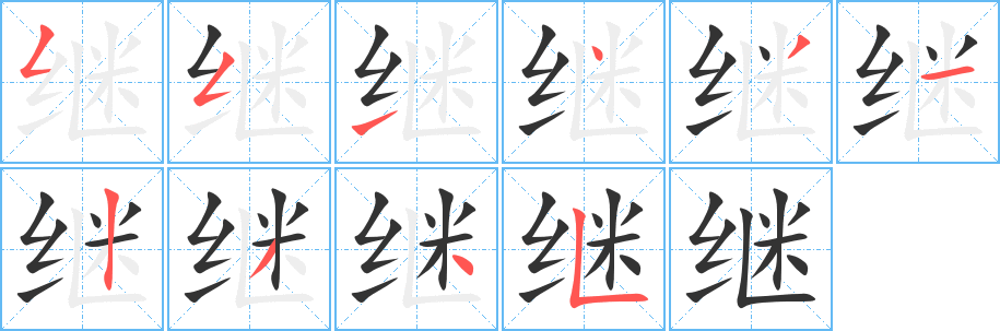 继字笔顺写法