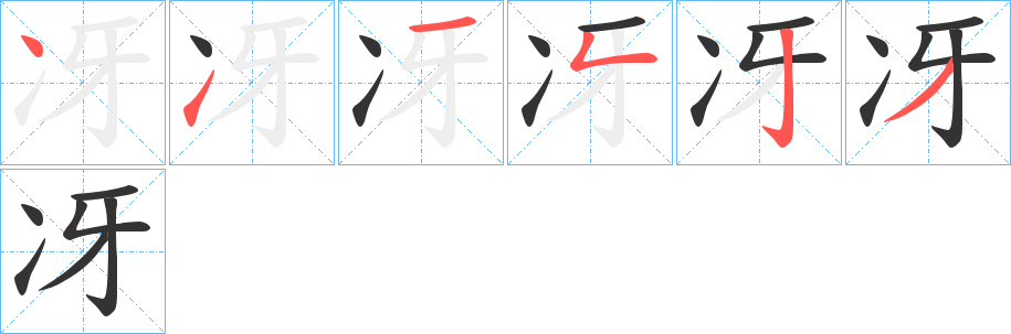 冴字笔顺写法