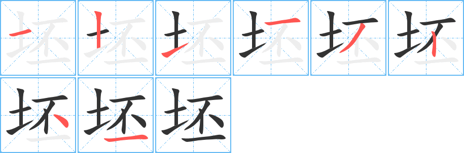 坯字笔顺写法