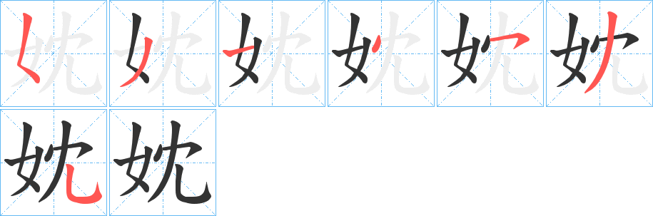 妉字笔顺写法