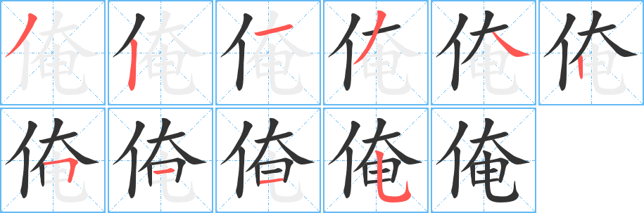 俺字笔顺写法