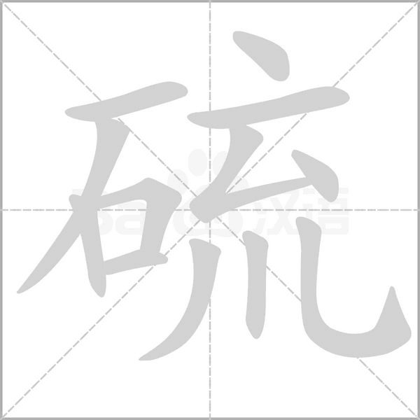 硫字笔顺动画
