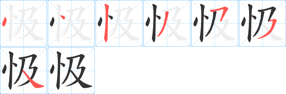 忣字笔顺写法