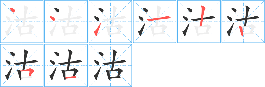 沽字笔顺写法