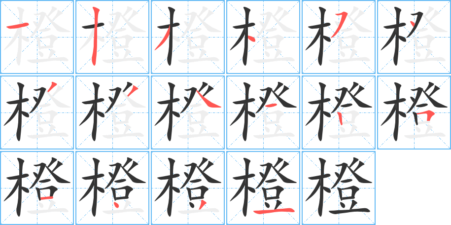 橙字笔顺写法