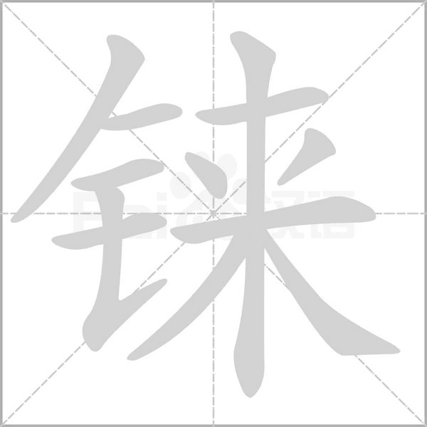 铼字笔顺动画