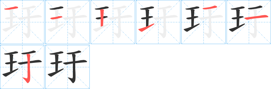 玗字笔顺写法