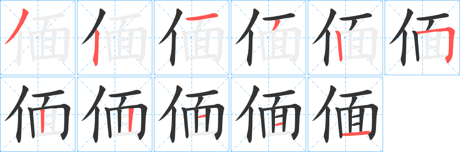 偭字笔顺写法