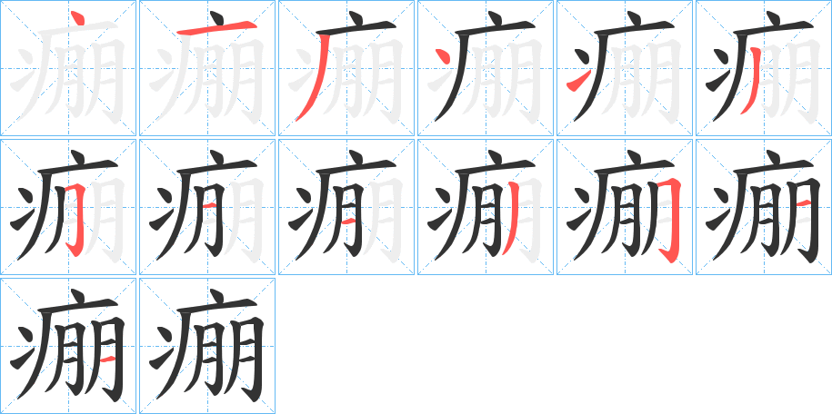 痭字笔顺写法