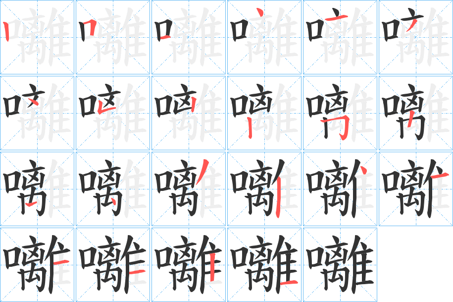 囄字笔顺写法