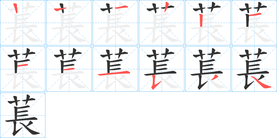 萇字笔顺写法