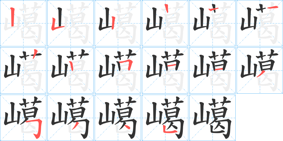 嶱字笔顺写法