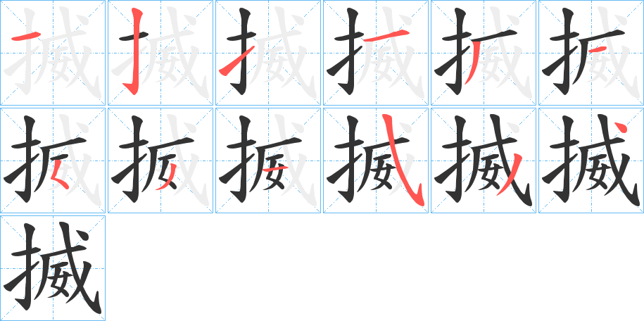 揻字笔顺写法