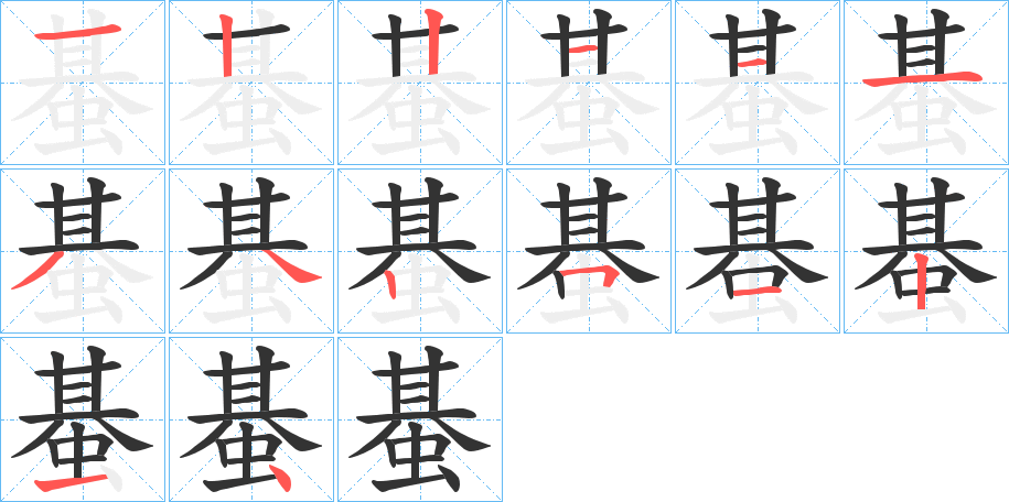 蜝字笔顺写法