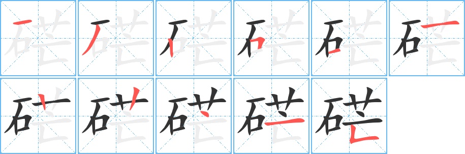 硭字笔顺写法