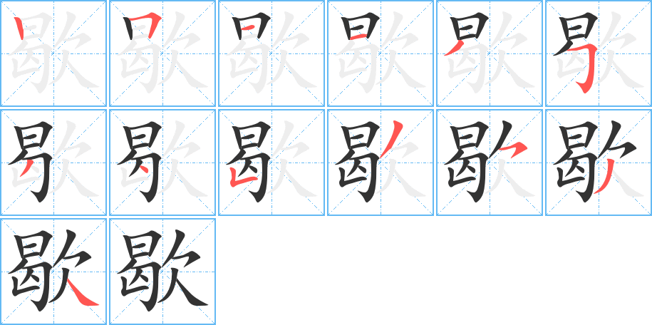 歇字笔顺写法
