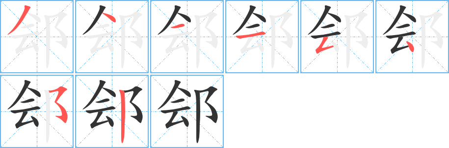 郐字笔顺写法