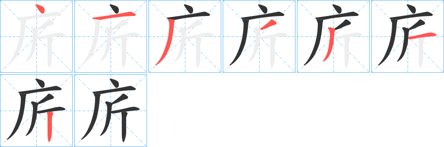 庍字笔顺写法