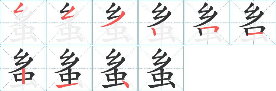 蚃字笔顺写法