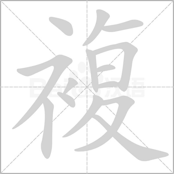 複字笔顺动画