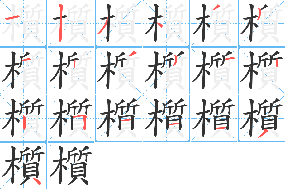 櫍字笔顺写法