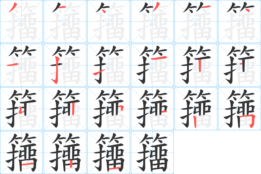 籒字笔顺写法