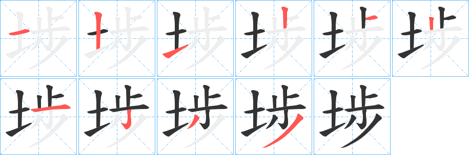 埗字笔顺写法