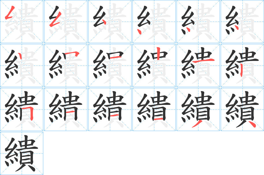 繢字笔顺写法
