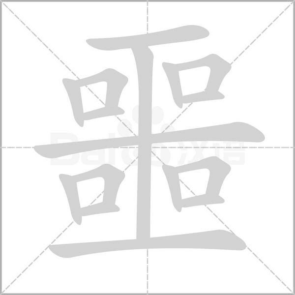 噩字笔顺动画