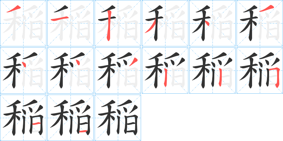 稲字笔顺写法