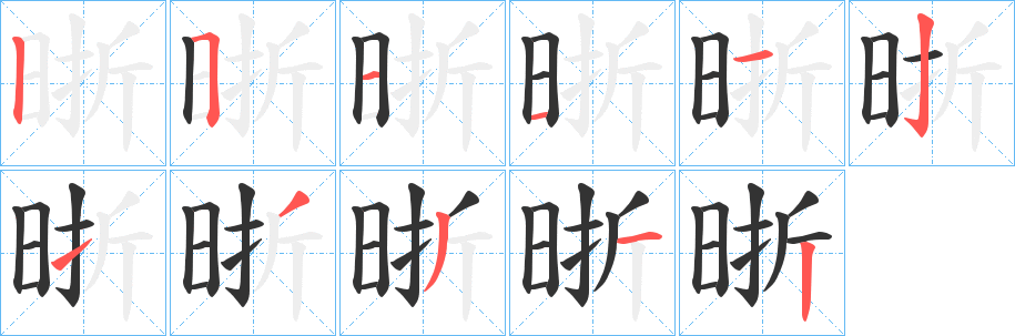 晣字笔顺写法