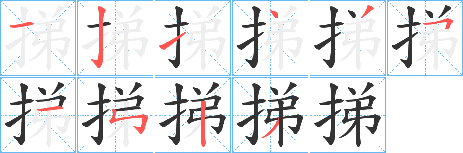 挮字笔顺写法