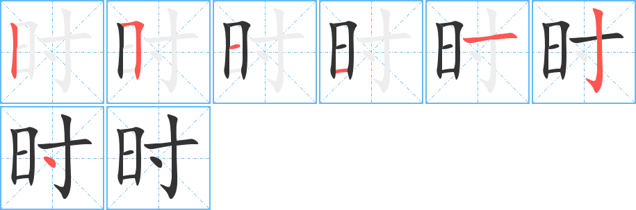 时字笔顺写法