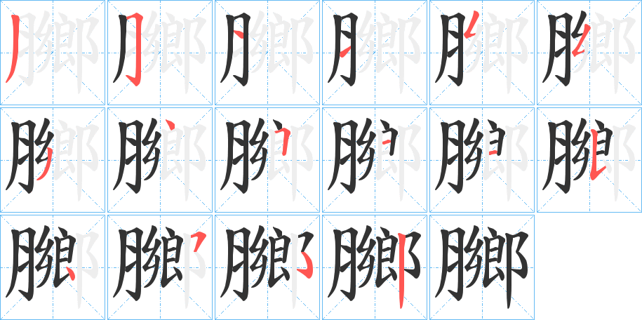 膷字笔顺写法