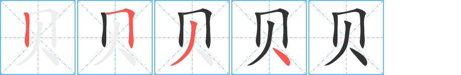 贝字笔顺写法