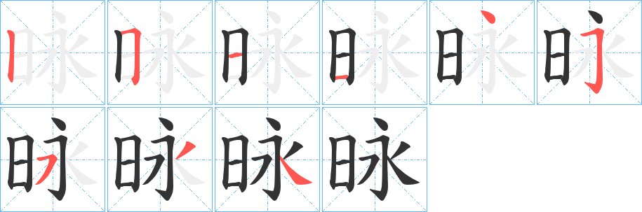 昹字笔顺写法