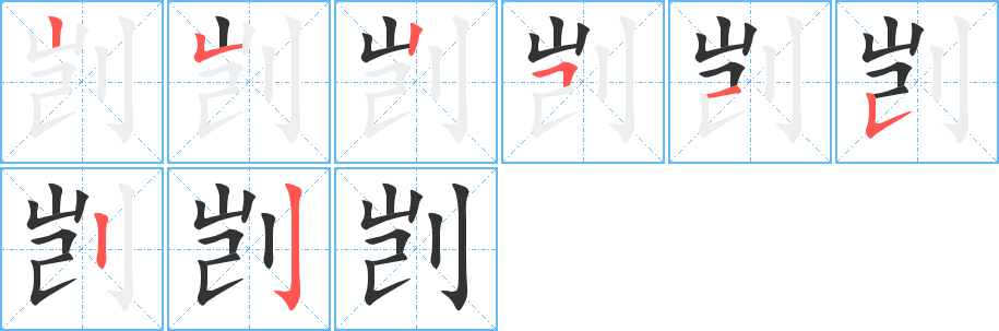 剀字笔顺写法