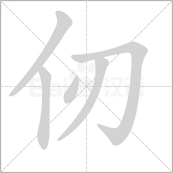 仞字笔顺动画