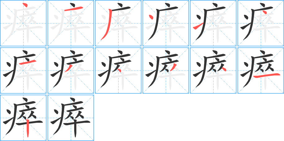 瘁字笔顺写法