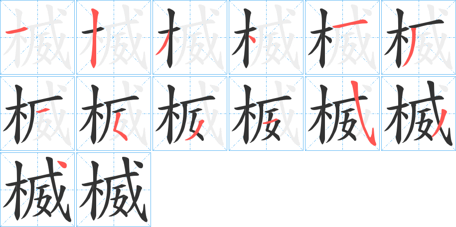 楲字笔顺写法