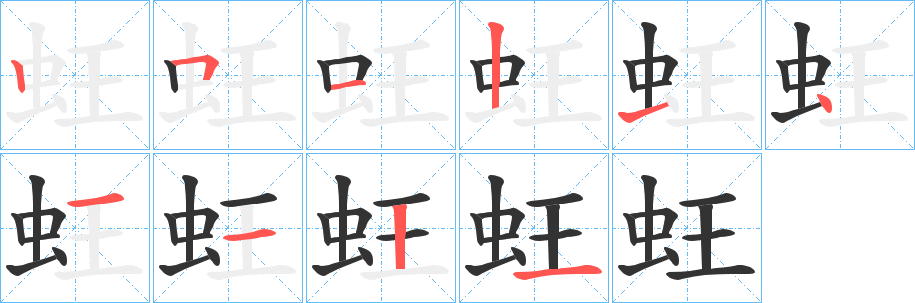 蚟字笔顺写法