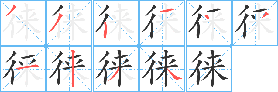 徕字笔顺写法