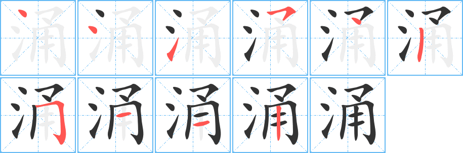 涌字笔顺写法