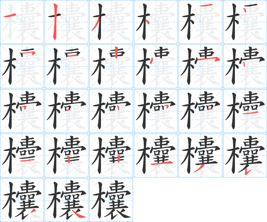 欜字笔顺写法