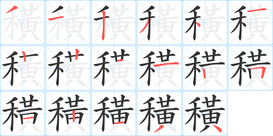 穔字笔顺写法