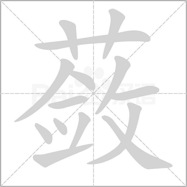 蔹字笔顺动画