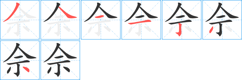 佘字笔顺写法