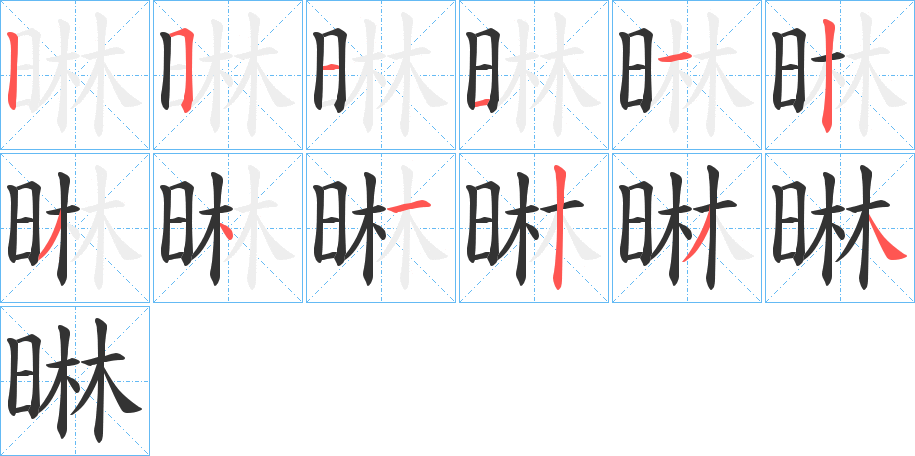 晽字笔顺写法
