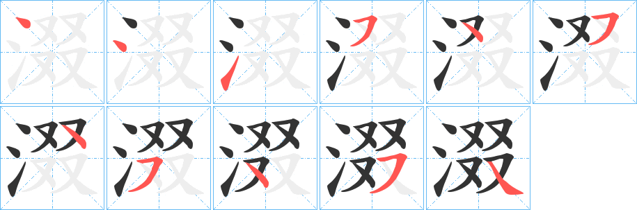 涰字笔顺写法